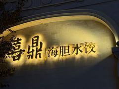 -喜鼎海胆水饺(东港店)