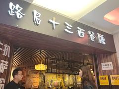 -路易十三西餐厅(西关新天地店)