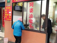 门面-阿婆油墩子(五里桥路188弄小区店)