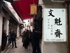 -文魁斋