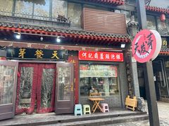 -天发芽·何记葫芦头泡馍·传统小吃(报恩寺街店)