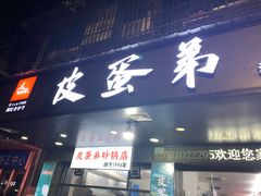 -皮蛋弟砂锅店(总店)