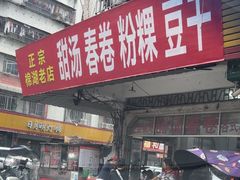 -正宗棉湖甜汤春卷店