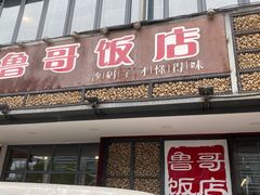 -鲁哥饭店(北正街店)