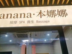 -Banana本娜娜·按摩养生SPA(上海湾店)