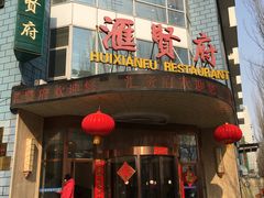 门面-汇贤府·李氏鲁菜(五棵松店)