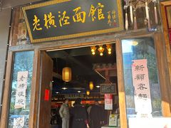 -老横泾面馆(吴中横泾店)