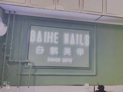 -如一·美甲美睫