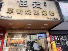 -佳记厚街烧鹅濑粉(广州总店)