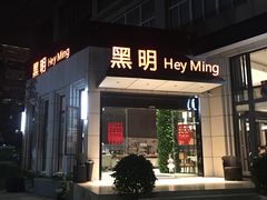 门面-黑明餐厅(白鹭洲店)