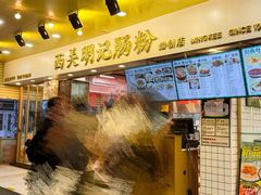 -西关明记肠粉(荔枝湾店)