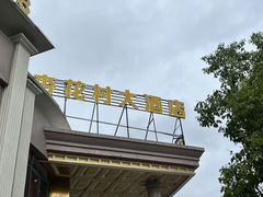 -杏花村大酒店(延寿路店)