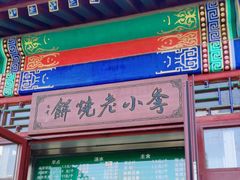 -李小老烧饼(常营民族家园店)