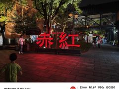 -赤红音乐现场(浦东金桥路店)