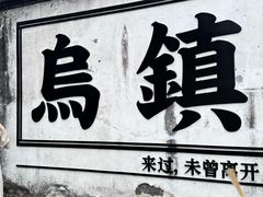 -乌镇西栅景区