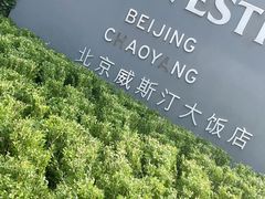 -北京威斯汀酒店
