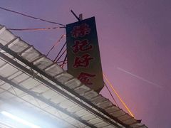 -标记好食