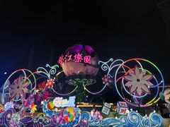 -锦江乐园(地铁站)
