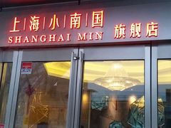 -上海小南国(世博源店)