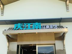 -庆江南江南菜(琴湖溪里花园城店)