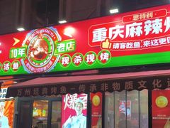 -集草轩·重庆麻辣烤鱼(西湖道店)