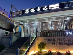 -北港方记海鲜楼·海景餐厅