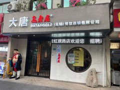 门面-大唐高老庄(红旗路店)