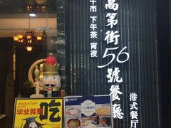 -高第街56号港式餐厅(泰华城店)