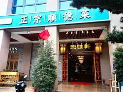 -德胜轩正宗顺德菜(宝安沙井会展中心店)