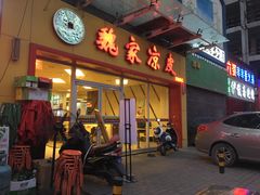 门面-魏家凉皮(文景路店)