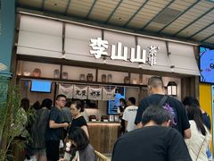 -李山山茶事(景枫店)