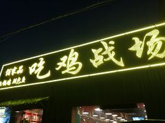 门面-吃鸡战场地锅鸡(明光路店)