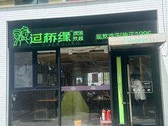 -过桥缘·过桥米线(大华虎城嘉年华店)