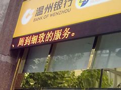-温州银行(上海分行营业部)