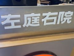 -左庭右院鲜牛肉火锅(新梅广场店)
