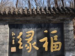 -红螺寺