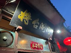 -将台涮肉(酒仙桥店)