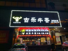 门面-古乐牛香·鲜牛肉牛杂火锅(五一中路店)