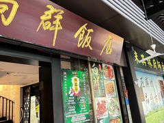 -粤·向群饭店(泮塘路店)