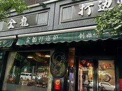 -金龙·打边炉(南京西路店)