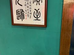 -月湖翠·上海菜(思南公馆淮海店)