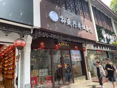 -孙盛兴奥灶面馆·蟹黄面·三虾面(直营.拙政园店)