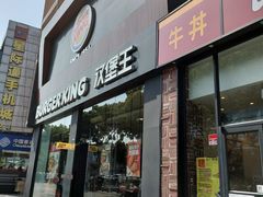 -汉堡王(天一广场店)