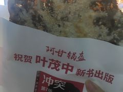 -阿甘锅盔(合生汇购物中心店)