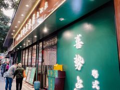 -喜势点·糖沙翁手工茶点·本地人茶居(永庆坊店)