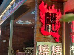 -火塘云南烧烤大排档