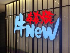 -牛New寿喜烧(新六百店)
