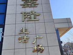 -鑫隆生活广场(阳光好东东店)