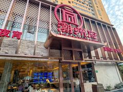 -潮州府·潮菜·砂锅粥(徐家汇店)