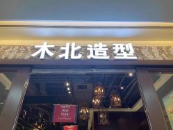 -木北造型